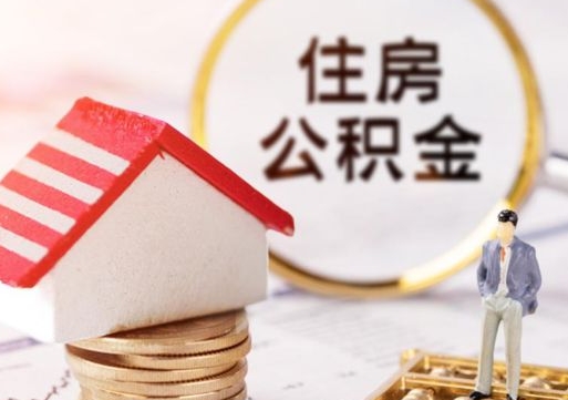 兰考个人的住房公积金怎么提取（个人如何提取住房公积金的钱）