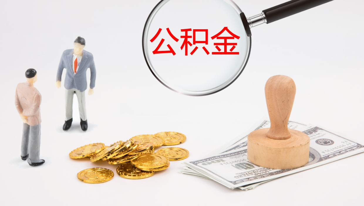 兰考提取住房公积金最简单的方法（怎样提取住房公基金）